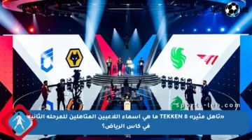«تأهل مثير» TEKKEN 8 ما هي أسماء اللاعبين المتأهلين للمرحلة الثانية في كأس الرياض؟